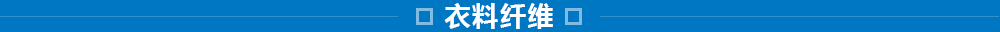 東洋紡的纖維事業(yè)：研究、開發(fā)、加工和評(píng)價(jià)技術(shù)